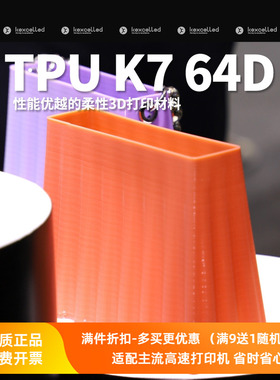 Kexcelled3D打印耗材TPU K7 64D 1.75mm柔弹性软胶材料耐磨易成型