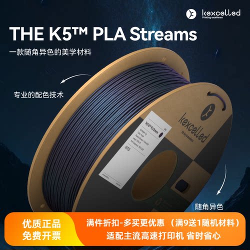 Kexcelled3D耗材PLA随角异色极光