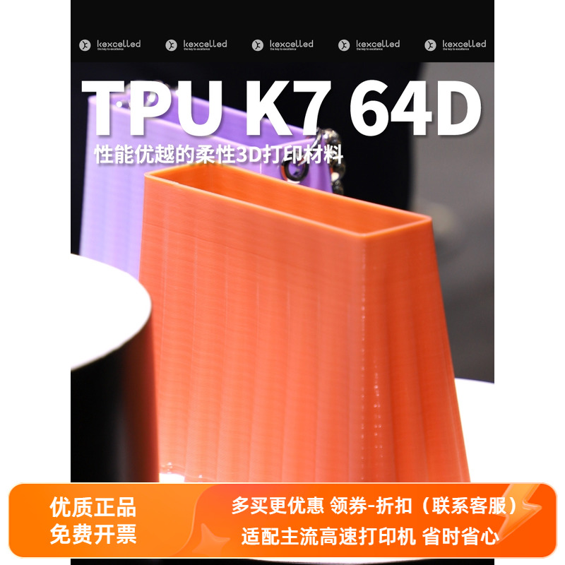 Kexcelled3D打印耗材TPU K7 64D 1.75mm柔弹性软胶材料耐磨易成型 办公设备/耗材/相关服务 3D打印机耗材 原图主图