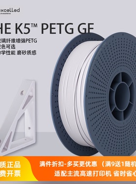 【新品】Kexcelled3d打印机材料PETG K5GF玻纤复合高强度韧性耗材