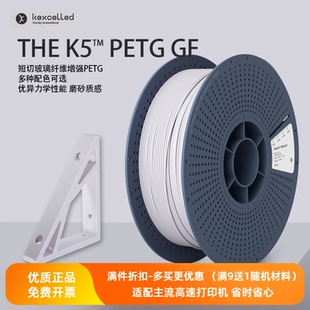 【新品】Kexcelled3d打印机材料PETG K5GF玻纤复合高强度韧性耗材