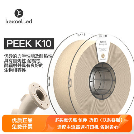 Kexcelled3D打印机耗材料PEEK K10聚醚醚铜耐热耐腐蚀优异力学性