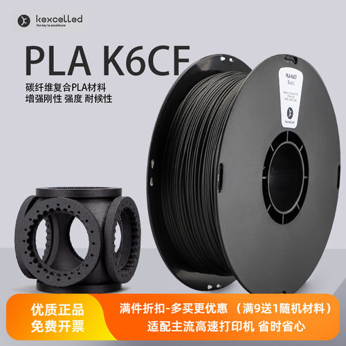 Kexcelled3D耗材PLA碳纤维增强