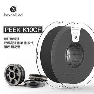 Kexcelled 3D打印机耗材耐高温阻燃碳纤维高强度材料 K10CF PEEK