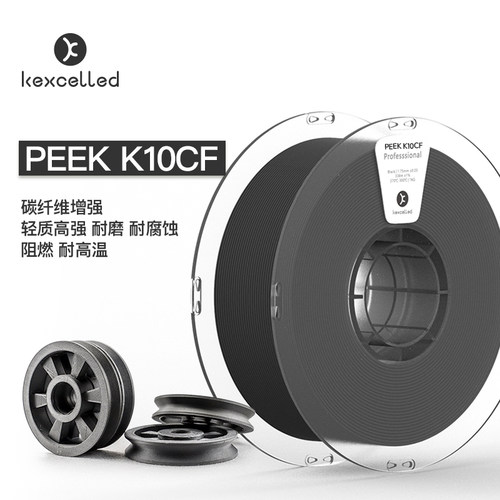 Kexcelled3D打印耗材PEEK碳纤维