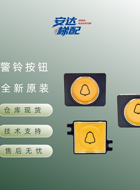 P235083B178G01G02P235012C176G01全新原装三菱电梯警铃按钮
