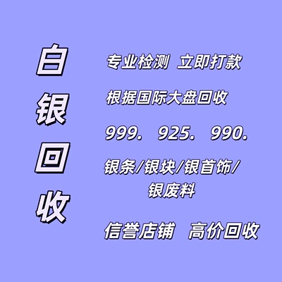 【白银回收】银条摆件银元银饰品