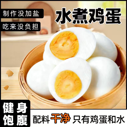 水煮去壳鸡蛋即食减0低轻脂肥卡饱腹代餐早餐健身大克重食品速食