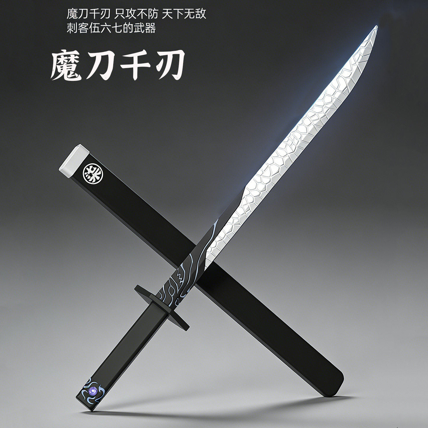 魔刀千刃刺客五六七武器大号软胶儿童玩具男孩宝剑孩子节日礼物