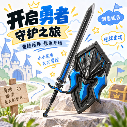 骑士剑儿童玩具盾牌模型亲子陪伴软胶安全材质男孩3到6岁我的刀盾