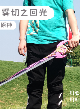 原神游戏周边神里绫华雾切之回光刀剑cos武器儿童玩具PU狼的末路