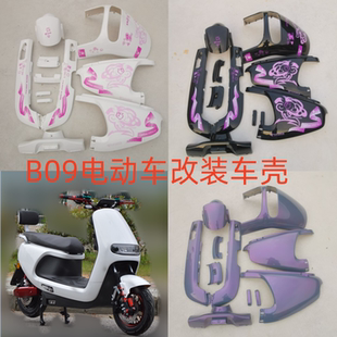 新款B09电动车外壳 72V电瓶车改装车壳老百姓B09原厂配件全套车壳