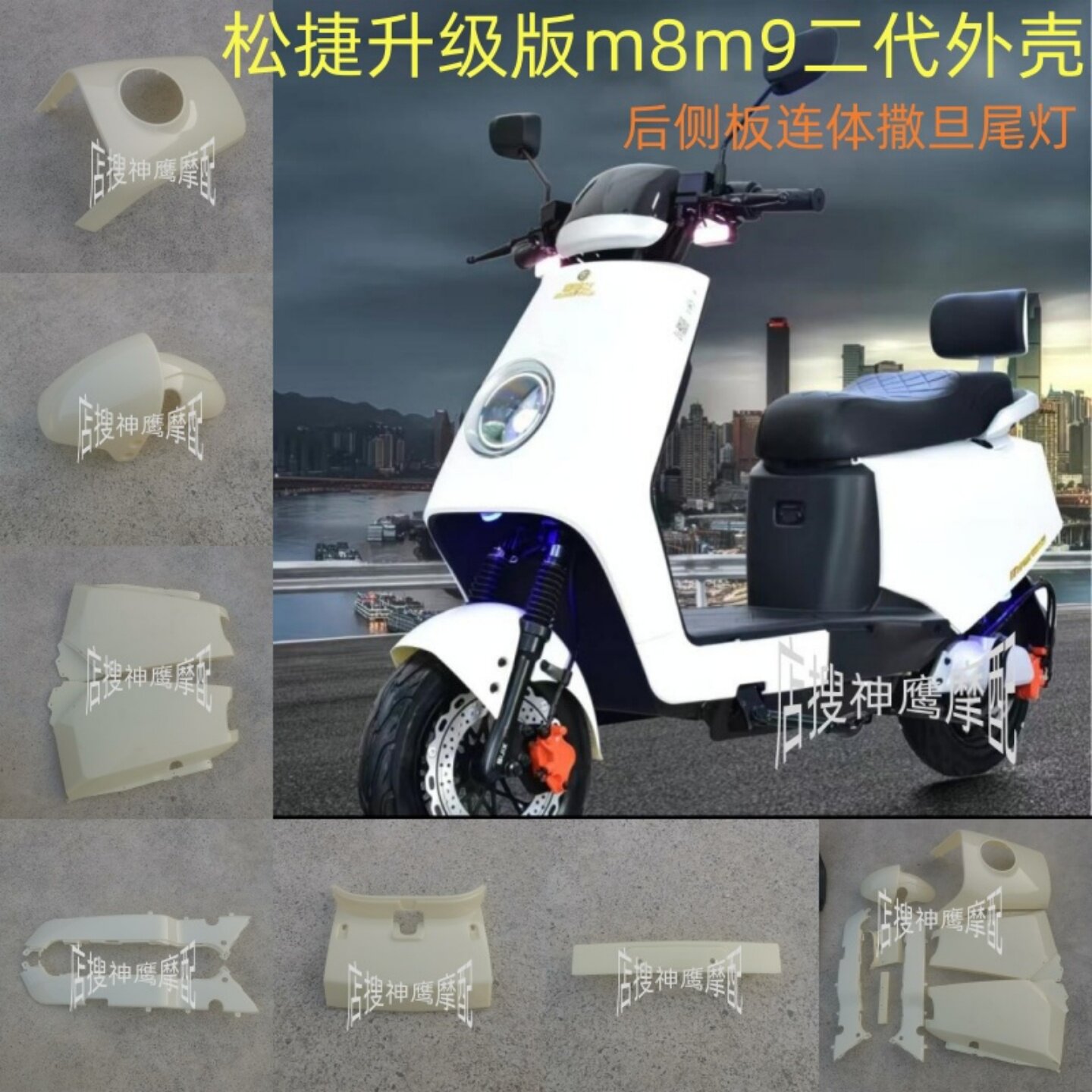 适用于松捷M8外壳深远M9二代电动车全套外壳哈铃M8国标电瓶车配件图片