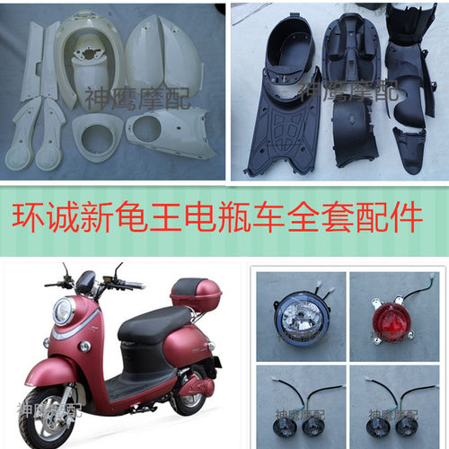 新龟王电瓶车外壳 环诚新龟王塑业全套电动车外壳 内壳小龟王外壳