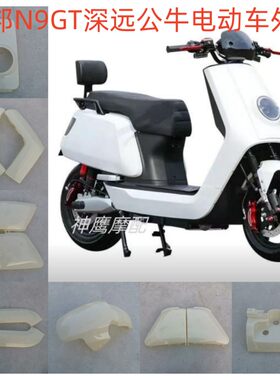 适用于深远公牛电动车外壳台邦n9gt大牛N9GTS全套车壳大牛2.0 3.0