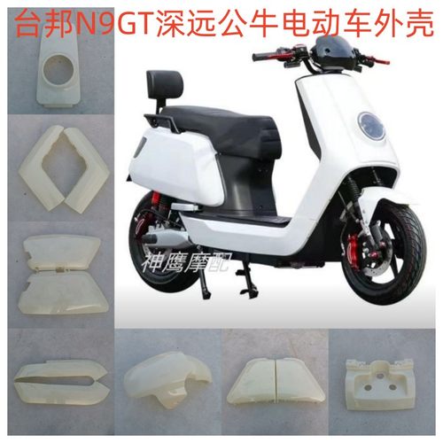 适用于深远公牛电动车外壳台邦n9gt大牛N9GTS全套车壳大牛2.0 3.0