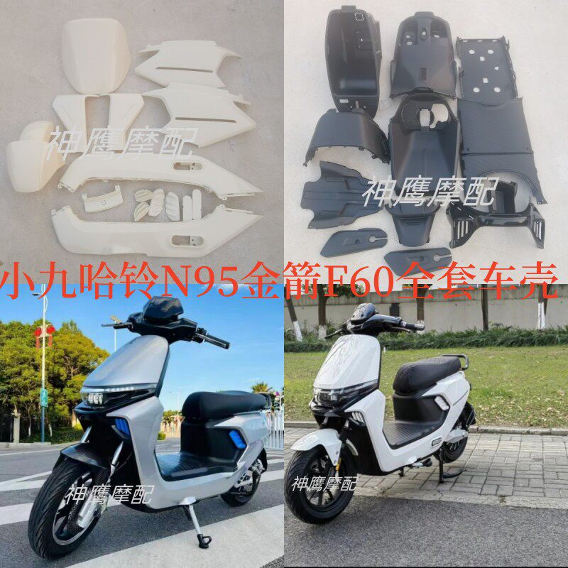 适用于黑骑士元泰小九电动车外壳哈铃N95金箭F60S全套车壳巨龙G63