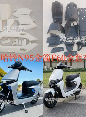 适用于黑骑士元泰小九电动车外壳哈铃N95金箭F60S全套车壳巨龙G63