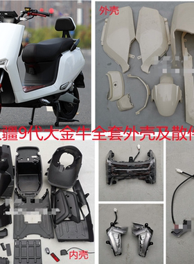 大疆9代电动车外壳 新款大金牛全套车壳 爱玛绿源台铃电瓶车配件