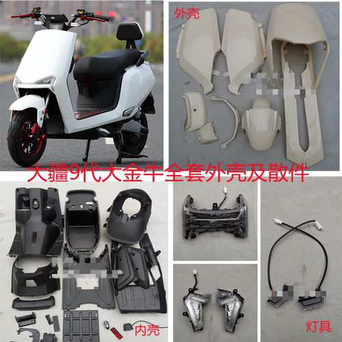 大疆9代电动车外壳 新款大金牛全套车壳 爱玛绿源台铃电瓶车配件