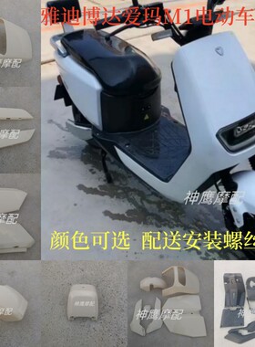 华日M1原厂配件适用于雅迪博达爱玛N360电动车外壳金箭M8全车配件