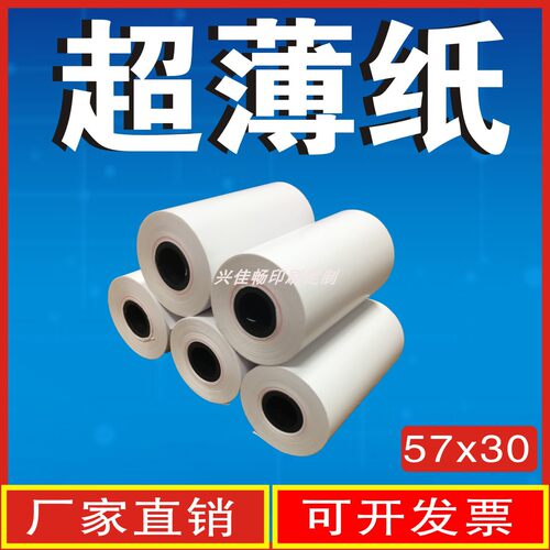 超薄光滑热敏收银小票纸57/80x30