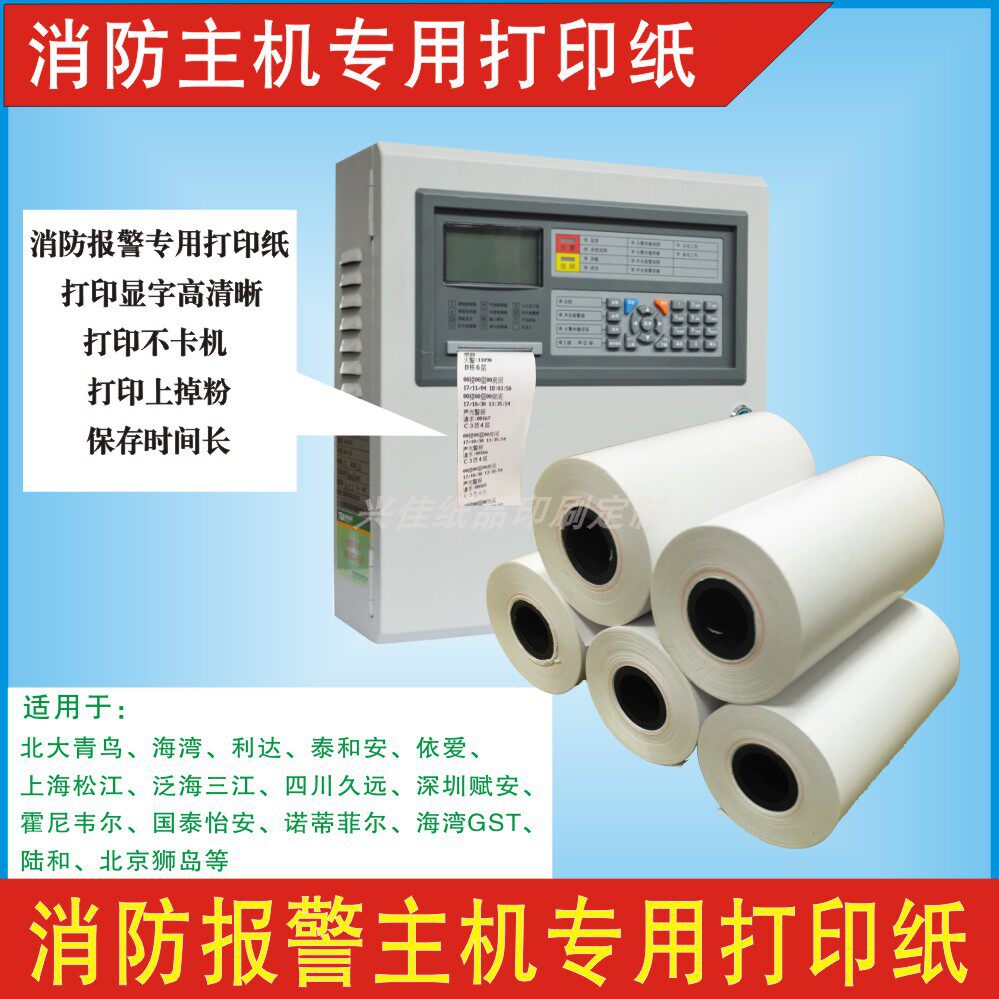 依爱泰和安松江安消防主机打印纸图片