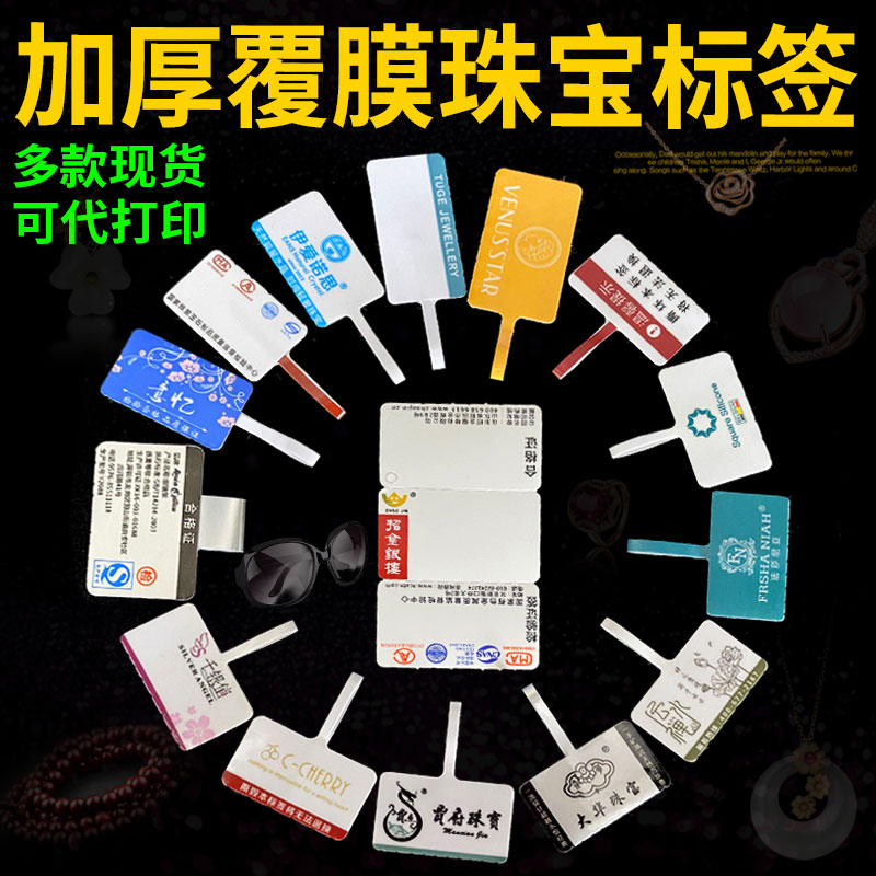 加厚覆膜空白珠宝标签定制防撕毁调包首饰戒指眼镜翡翠手镯打印纸