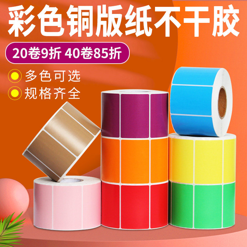 彩色铜版纸条码不干胶标签打印纸