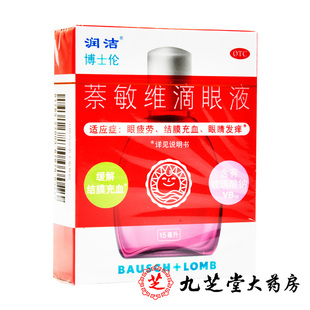 润洁萘敏维滴眼液15mL红润洁眼药水缓解眼疲劳