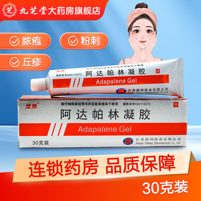 【楚雅】阿达帕林凝胶0.1%*30g*1支/盒