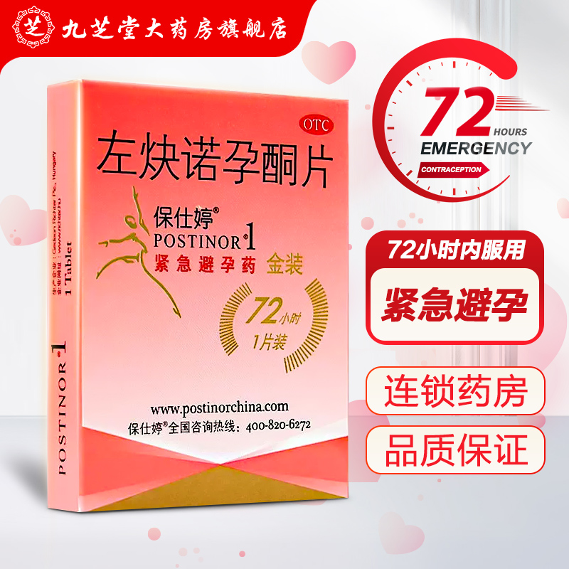 【保仕婷】左炔诺孕酮片1.5mg*1片/盒避孕内服紧急避孕意外怀孕房事