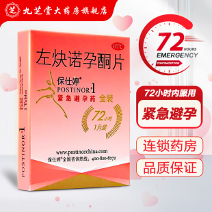 保仕婷 1.5mg Postinor 左炔诺孕酮片 用于女性紧急避孕药 1片 盒