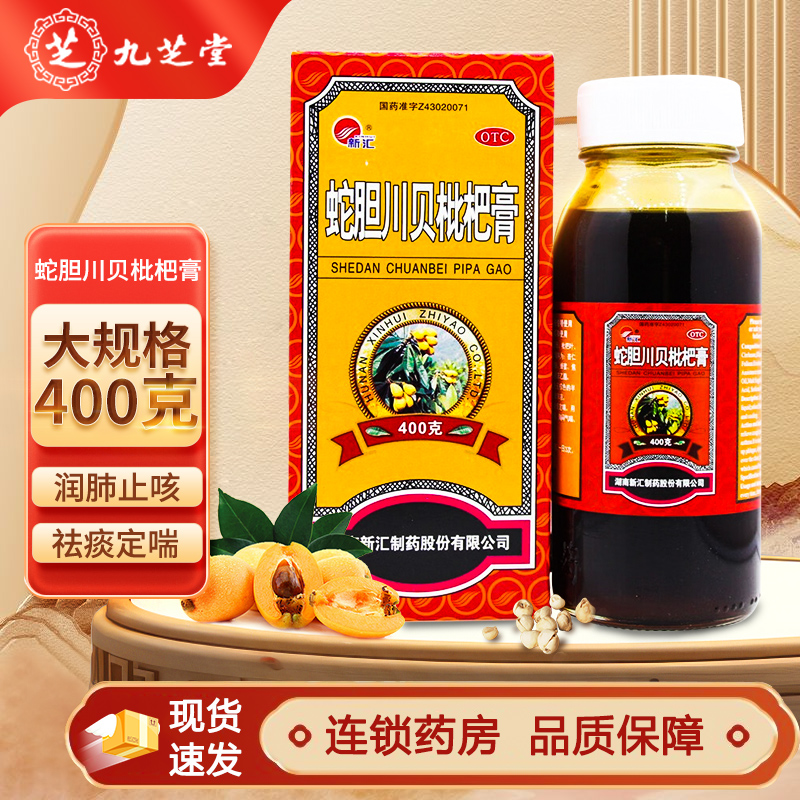 【新汇】蛇胆川贝枇杷膏400g*1瓶/盒咳嗽止咳胸闷润肺咳