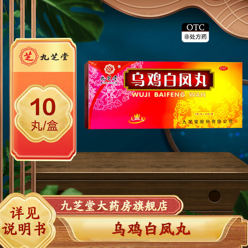 [九芝堂]乌鸡白凤丸9g*10丸/盒