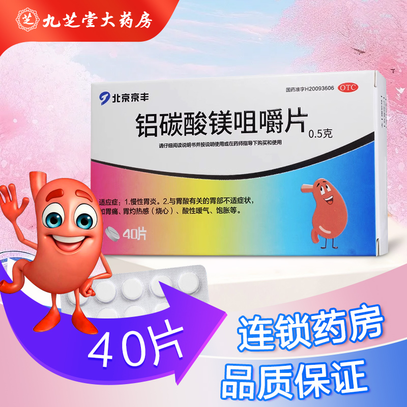 【京丰】铝碳酸镁咀嚼片0.5g*40片/盒