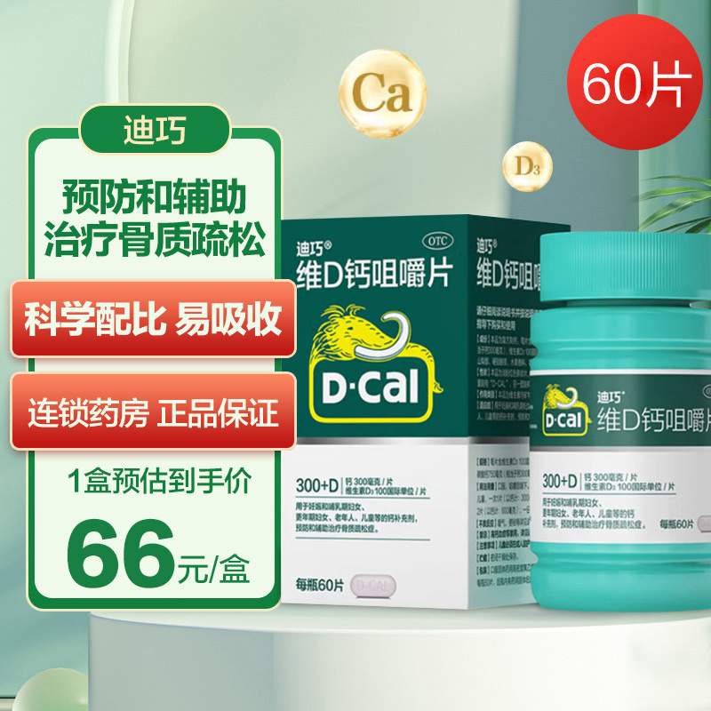 【迪巧】维D钙咀嚼片100IU750mg*60片/盒