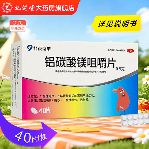 [京丰]铝碳酸镁咀嚼片0.5g*40片/盒