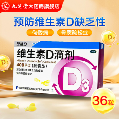 【星鲨】维生素D滴剂400IU*36粒/盒