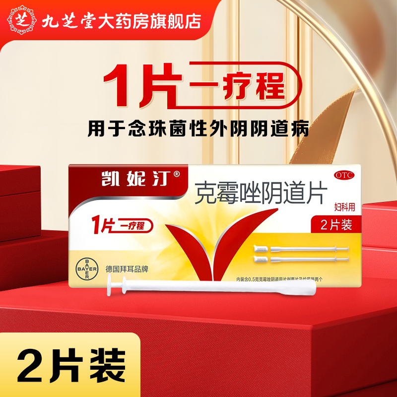 【凯妮汀】克霉唑阴道片0.5g*2片/盒
