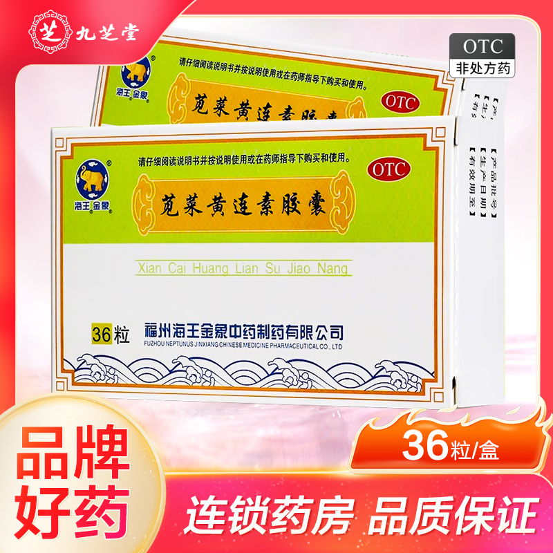 【海王】苋菜黄连素胶囊0.4g*36粒/盒