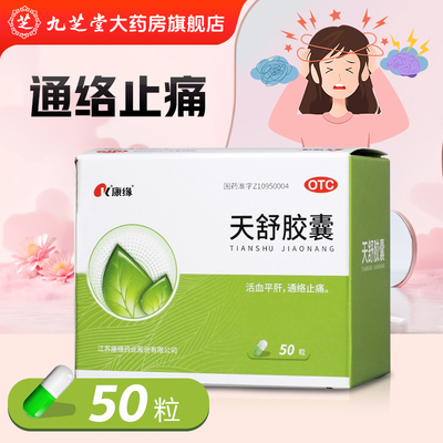 【康缘】天舒胶囊0.34g*50粒/盒