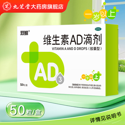 [双鲸]维生素AD滴剂(胶囊型)700IU2000IU*50粒/盒夜盲症佝偻病补钙儿童补钙