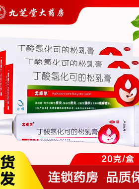 尤卓尔 丁酸氢化可的松乳膏20克 用于过敏性皮炎湿疹瘙痒