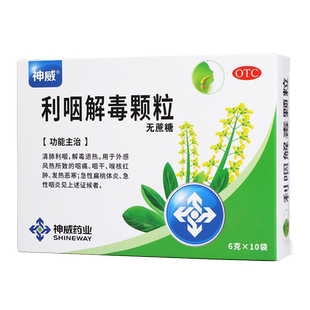 【神威】利咽解毒颗粒 6g*10袋/盒