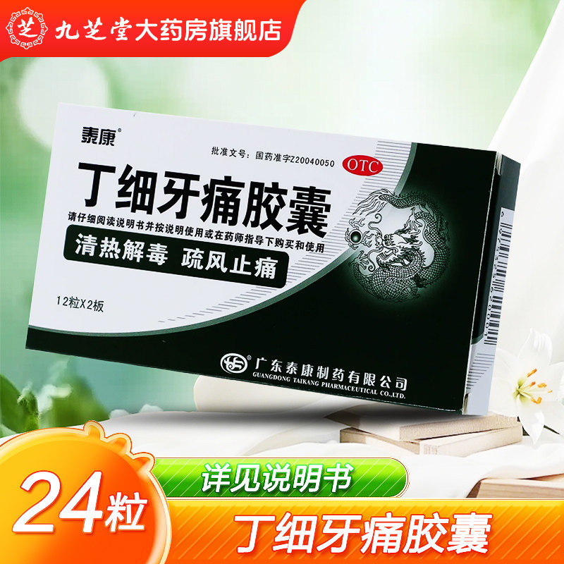 泰康 0.45g*24粒/盒 丁细牙痛胶囊
