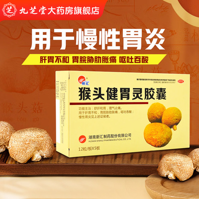 【新汇】猴头健胃灵胶囊0.34g*60粒/盒慢性胃炎舒肝和胃理气止痛疏肝和胃泛酸