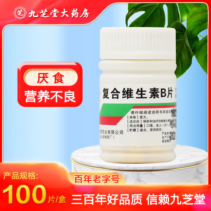 【难老泉】复合维生素B片100片*1瓶/盒