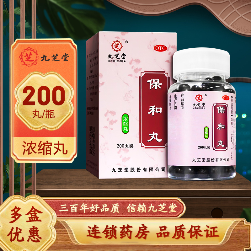 【九芝堂】保和丸200mg*200丸/盒消食消化不良腹胀和胃健脾