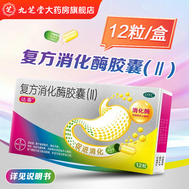 [达喜]复方消化酶胶囊(II)12粒/盒图片